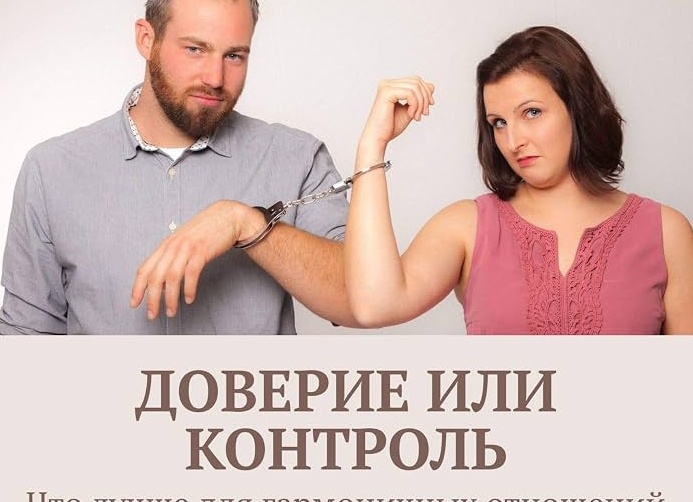 О доверии, любви и отношениях