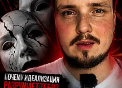 Любовь и самооценка. Идеализация партнера в добрачных отношениях