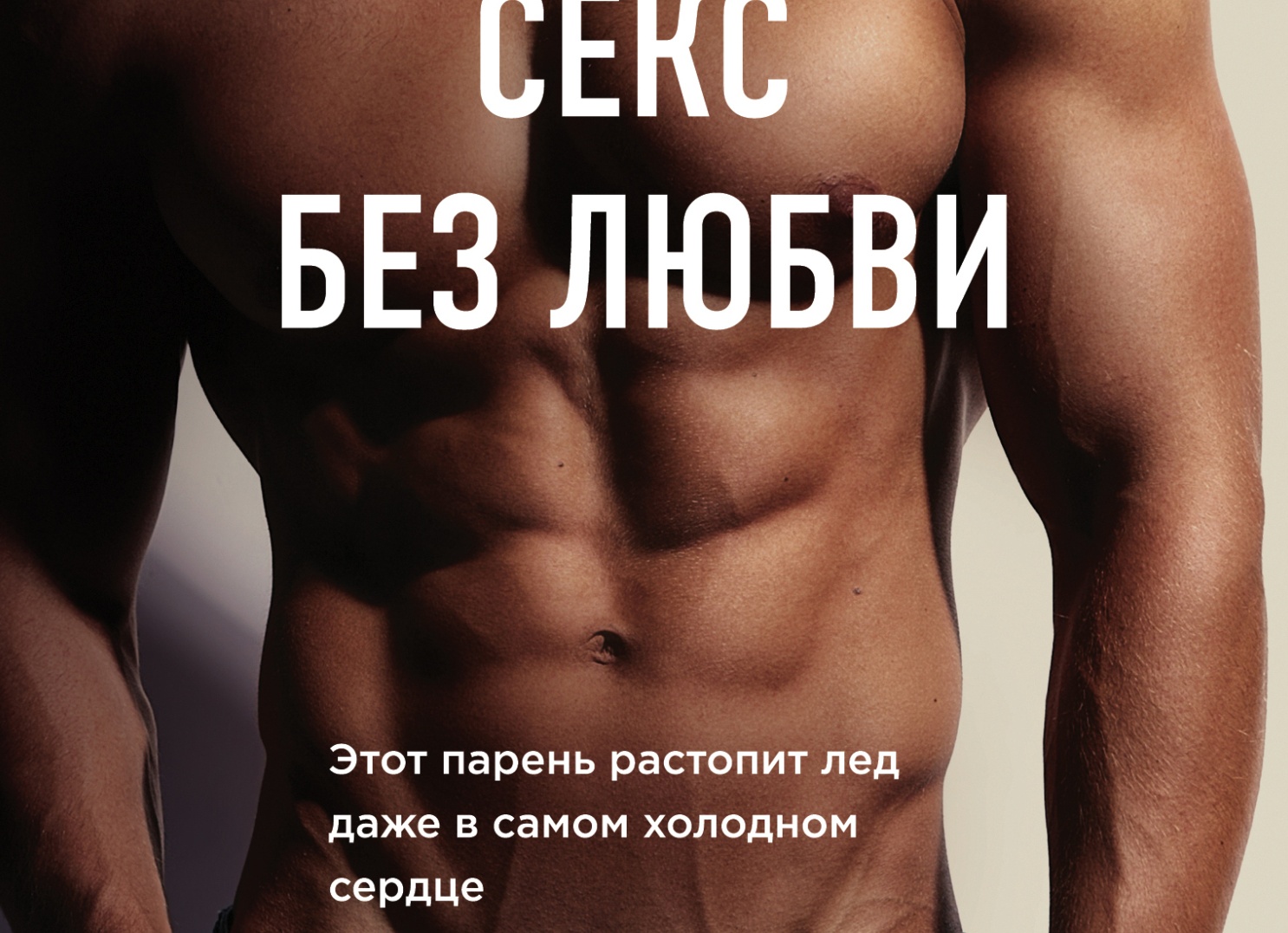 Секс без любви, Секс психология, Секс без любви причины, последствия. Отношения и случайные связи