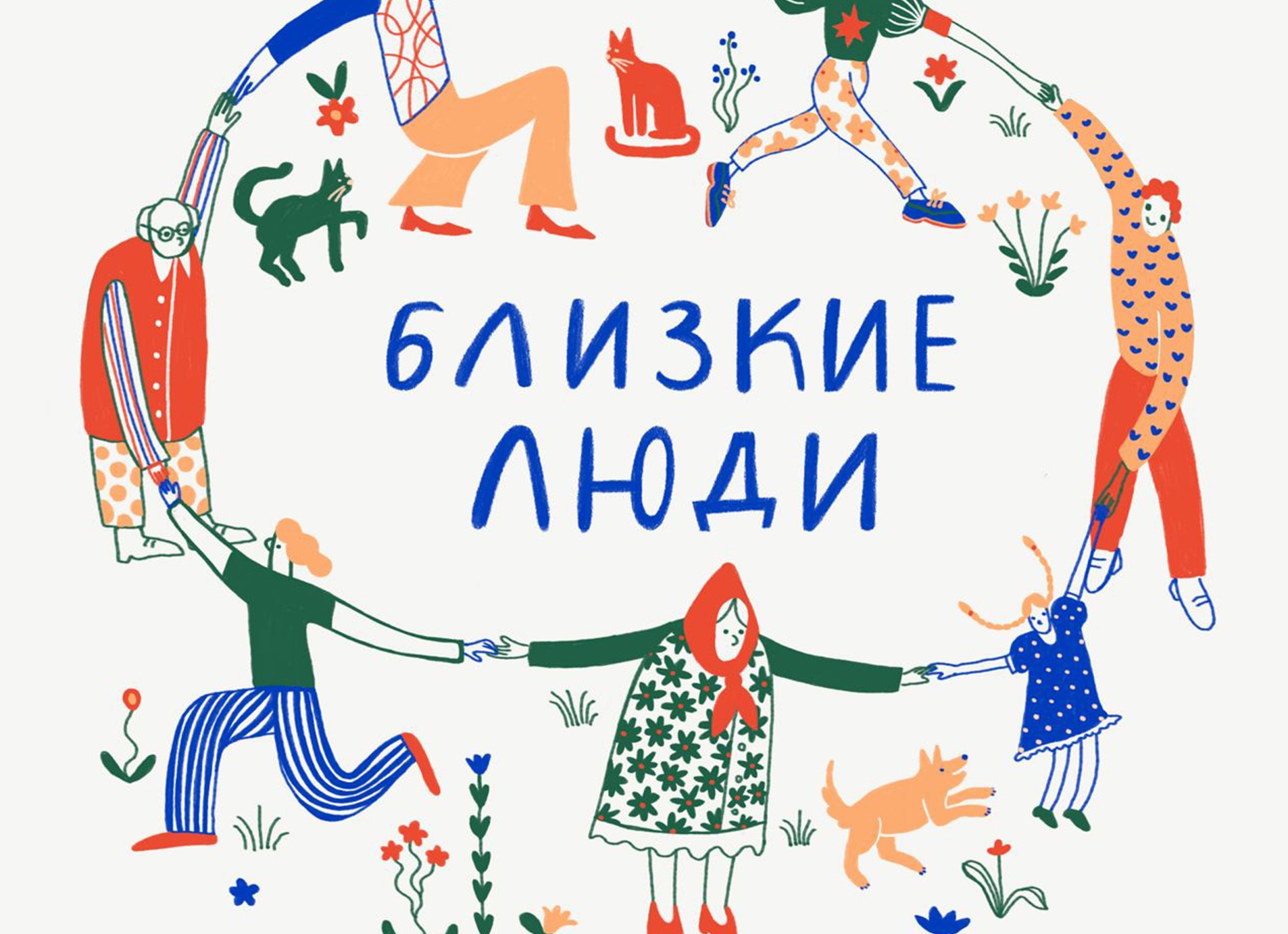 Любовь и отношения: почему нам так важно быть с кем-то и почему это так сложно