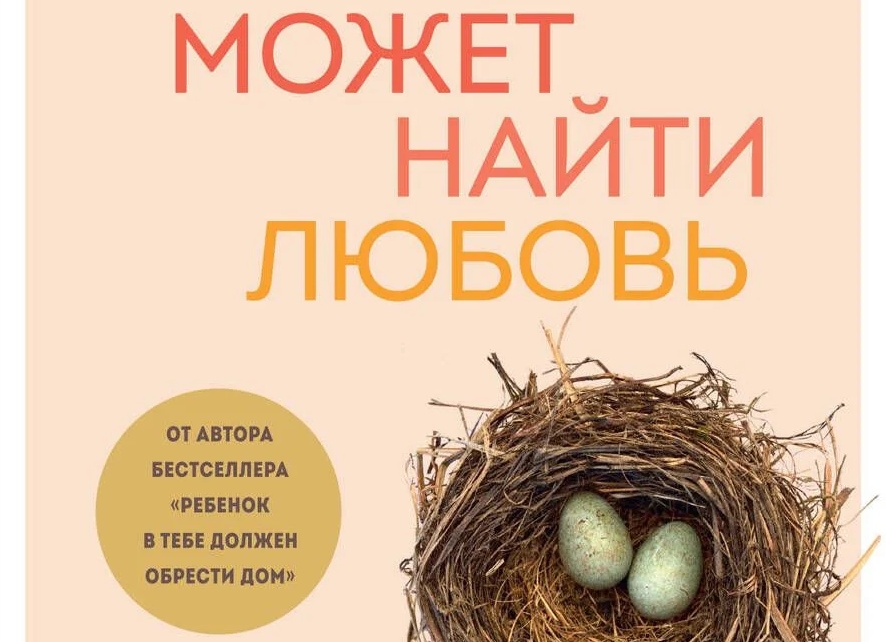 Найти любовь в отношениях