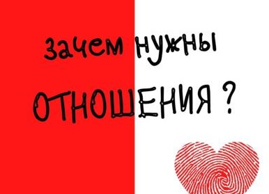 Зачем нужны отношения?