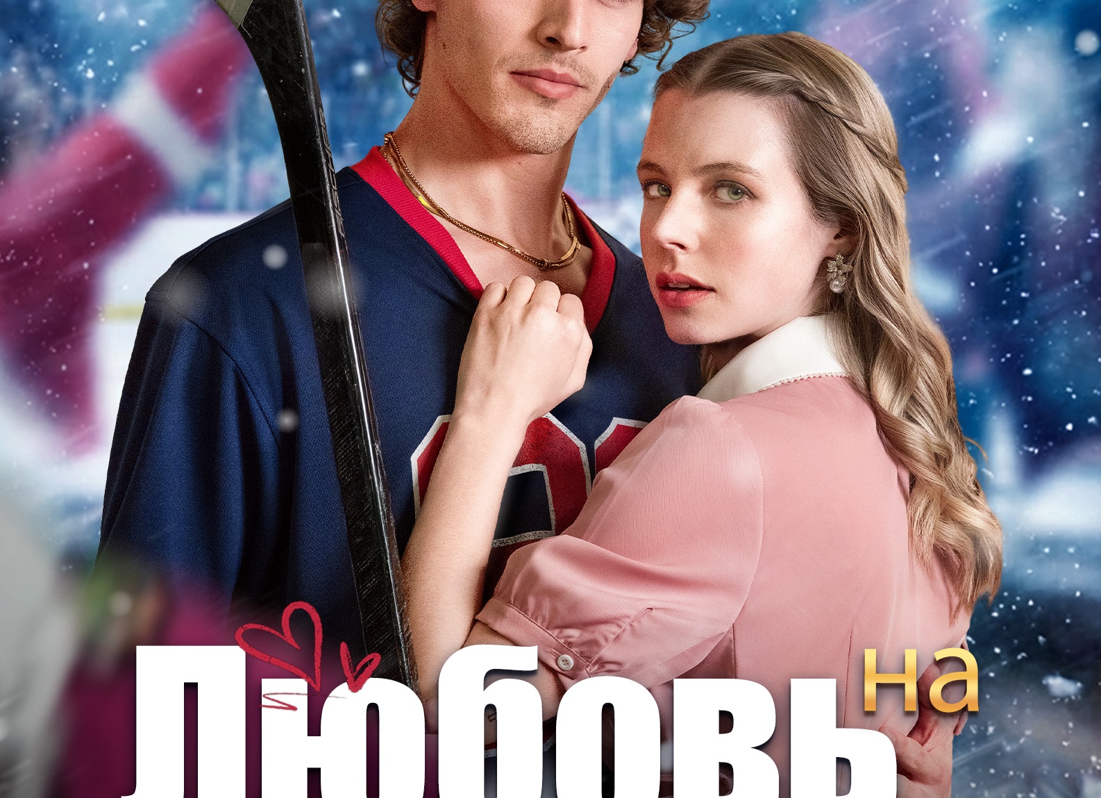 Любовь.