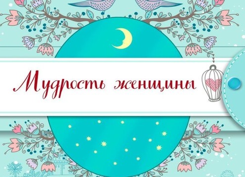 Мудрость женщины