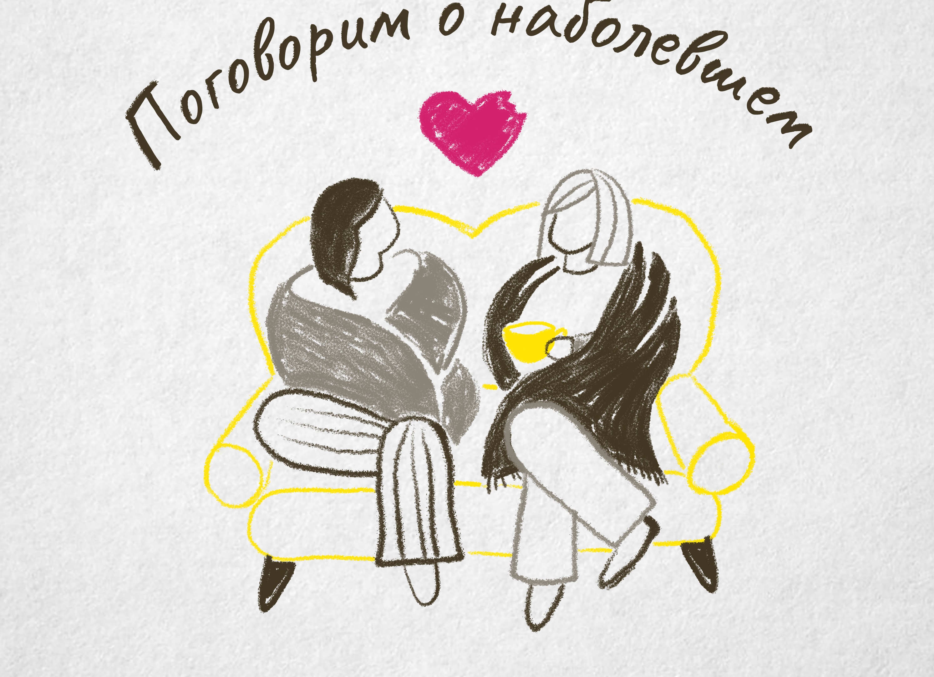 Любовь — это когда в отношения идут из свободы