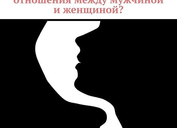 Как правильно Строить отношения