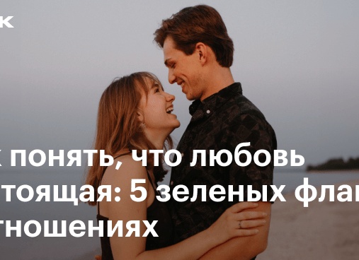 Как понять, что это настоящая любовь