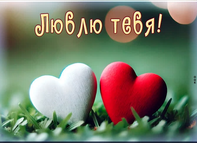 Что для тебя – Любовь?