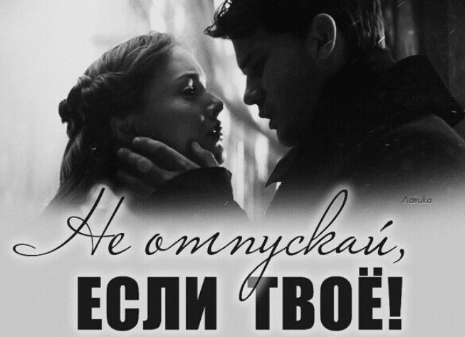 Нужно ли бороться за любовь?