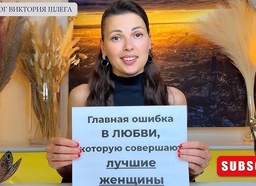 Любовь и отношения. Главный совет от психолога