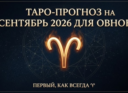 Астрологический прогноз для Овнов на Сентябрь месяц (по дням)