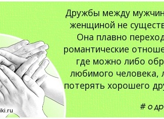 Отношения между мужчиной и женщиной: не только любовь