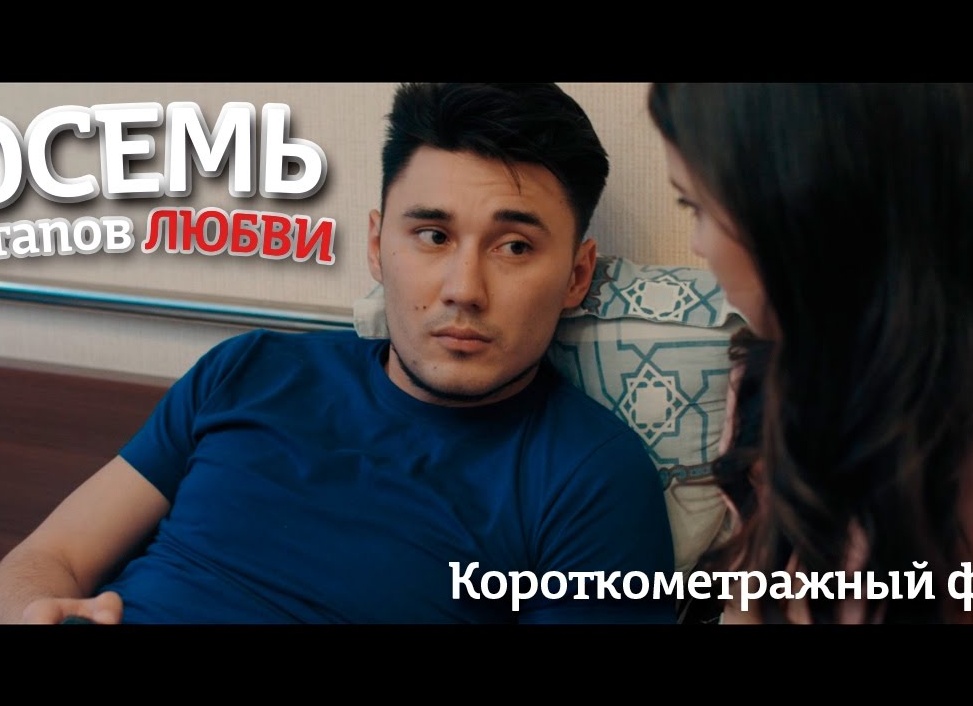 8 этапов любви