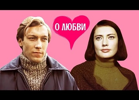 О любви