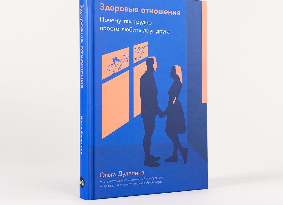 Как выглядят здоровые отношения — и почему большинство их не узнаёт