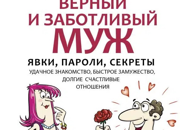 Психология отношений: секреты долгой и счастливой любви