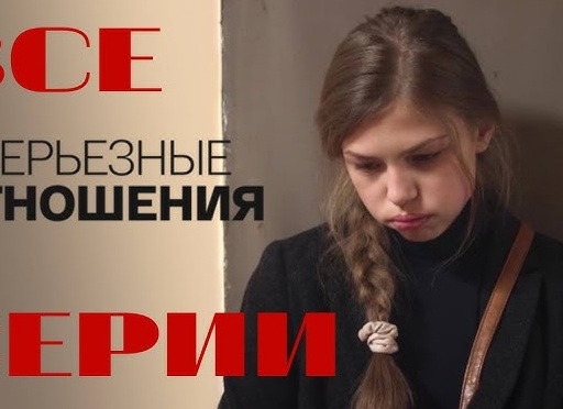 серьезные отношения