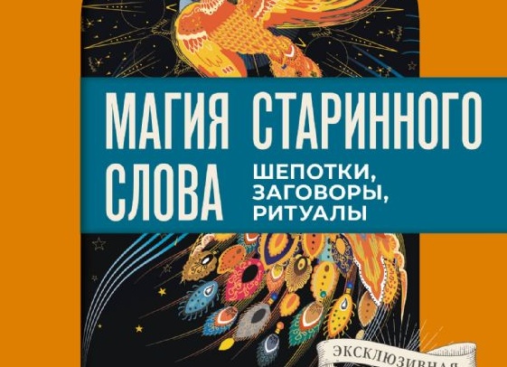 Шепоток на отношения: Магия слов для гармонии и любви