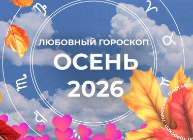 Сердечный апокалипсис: любовный гороскоп для знаков зодиака на осень 2026