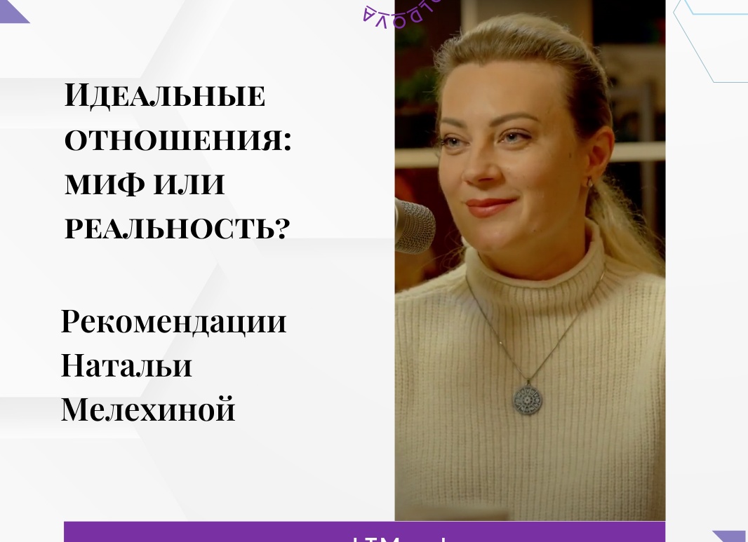 Идеальные отношения. Миф или реальность?