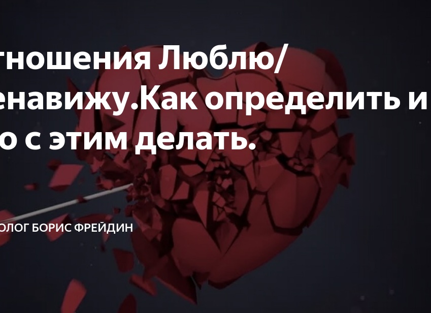 Отношения Люблю/Ненавижу.Как определить и что с этим делать.